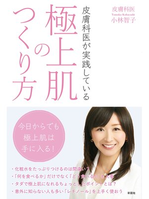 cover image of 皮膚科医が実践している極上肌のつくり方